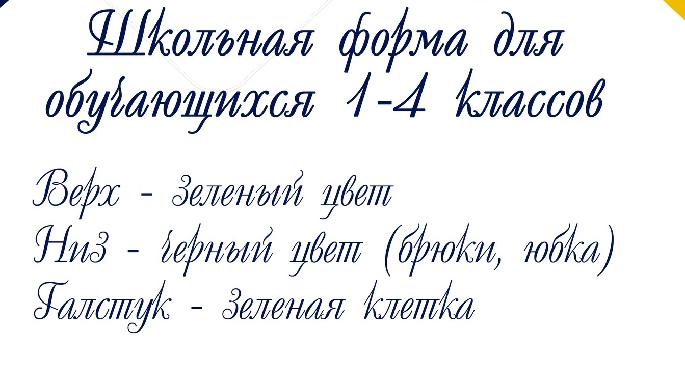 Требования к внешнему виду обучающихся, форма