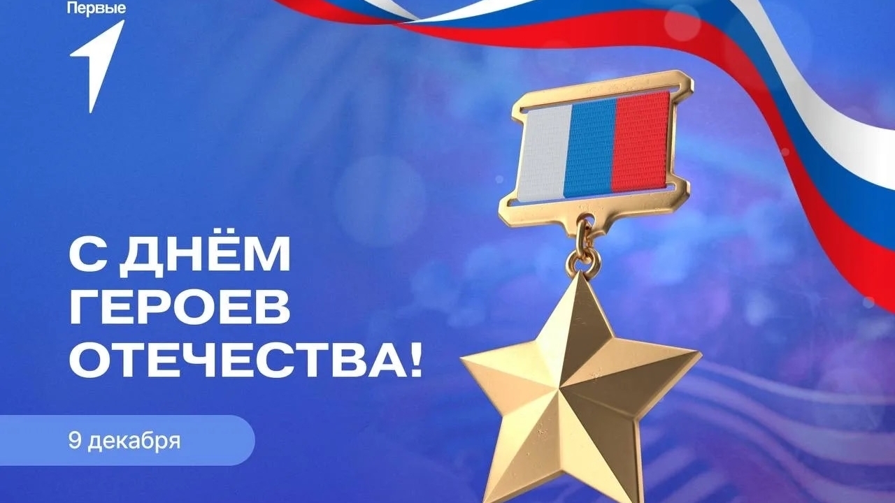 День героев Отечества: помним, гордимся, чтим