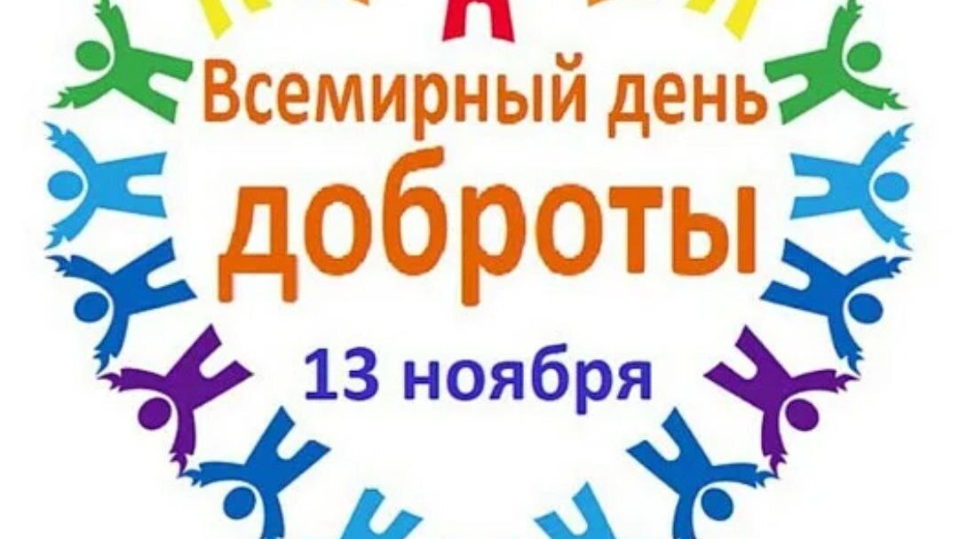 Всемирный день доброты